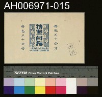 藏品(台灣省菸酒公賣局的菸酒商標樣張 (1960))的圖片